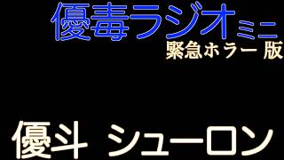 優毒ラジオミニ#2　緊急事態