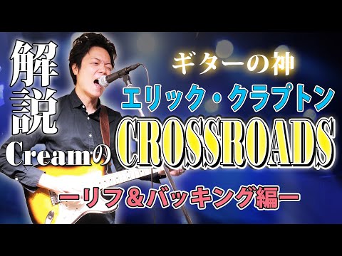【TAB付】"クロスロード" エリッククラプトン 究極のブルース ...