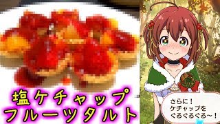 【バトガ飯】みきの塩ケチャップタルトを再現してみた