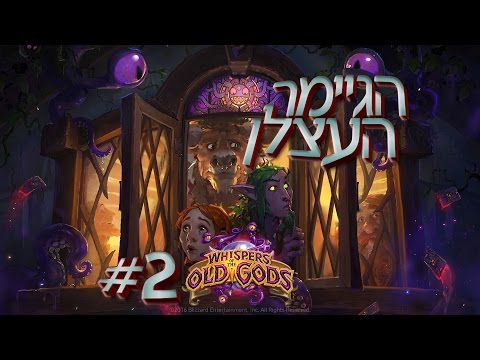 הגיימר העצלן: Hearthstone (פרק 2) - זירת ההפתעות חלק שני