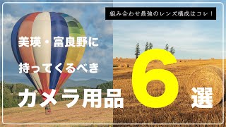 美瑛富良野に持ってくるべきカメラ用品【北海道/美瑛】