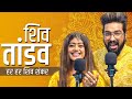 सचेत परंपरा शिव तांडव स्त्रोत फुल सॉन�