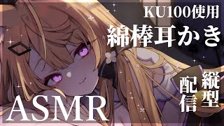 【ASMR/KU100】初めての縦型ASMR♡寝る前に耳かきはいかがですか？【来音こくり/Vtuber】#shorts #asmr