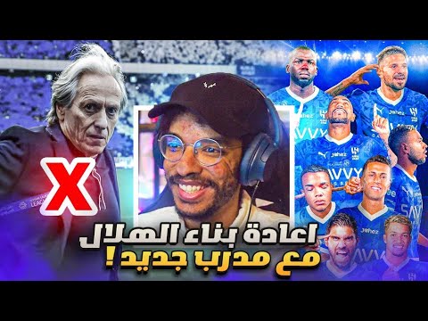 مهنة مدرب اعادة بناء الهلال طردت خيسوس و غيرت بعض الاعبيين الاجانب تحدي ابطال اسيا fc 25