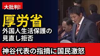 【ネット民の反応】参政党・神谷代表が指摘した外国人生活保護問題に厚労省が見直し拒否、ネット民から批判の声が殺到
