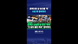 앞 유리를 '퍽' 트랙터로 돌진하더니 수감 후 협박까지 #shorts