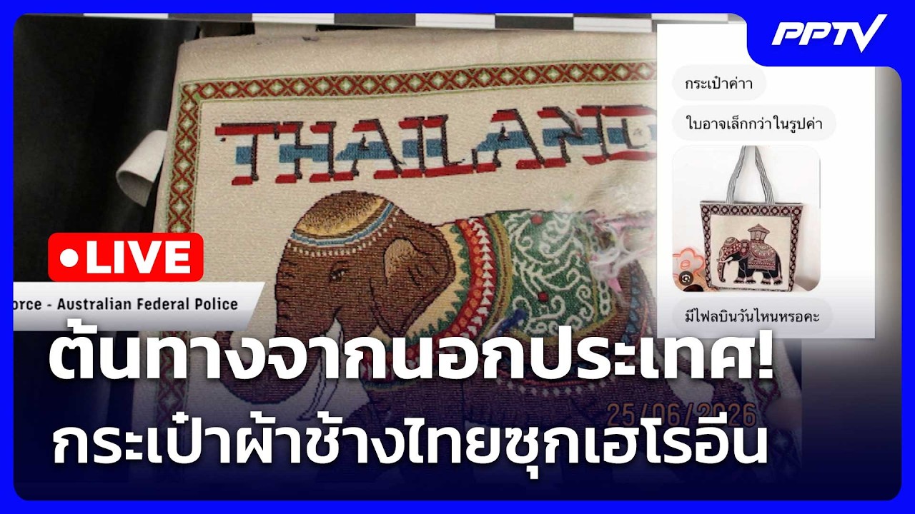 🔴 Live เที่ยงทันข่าว | ต้นทางจากนอกประเทศ! กระเป๋าผ้า?
