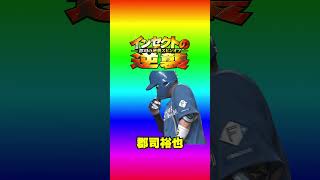 【うぎゃあああああ】虫の逆襲にあう郡司裕也  #shorts