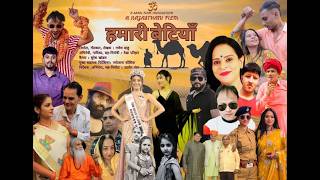 Hamari Betiyan Rajasthani Film Trailer | हमारी बेटियां - राजस्थानी फिल्म | Director-Ugrasen Tanwar |