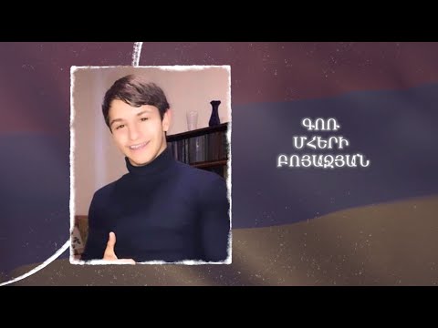 Ձեզ բացակա չենք դնի․ Գոռ  Բոյաջյան