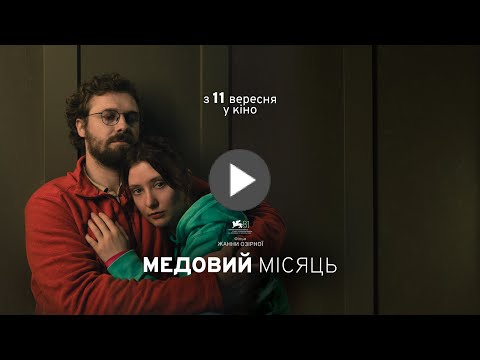 Трейлер Медовий місяць