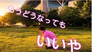 ［踊ってみた］もうどうなってもいいや/星街すいせい　雑魚編集　閲覧注意