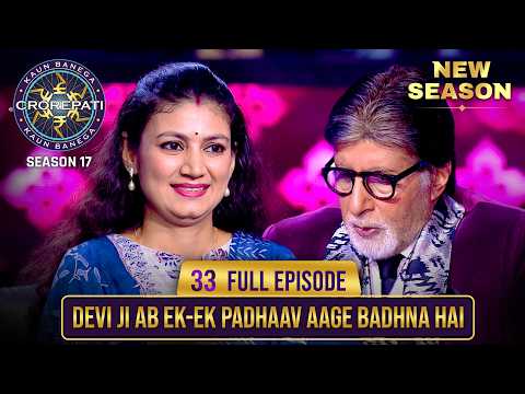 New Season | KBC S17 | Ep. 33 | Full Episode | Hot seat के बाद Big B का खास तोहफ़ा!