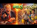තෙල් පෝලිමේ සින්දුව 2026 Sinhala Comedy Parody Song අහලම �