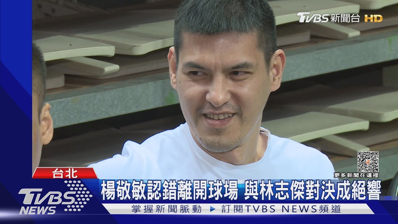 認錯「不倫球迷」 楊敬敏「放棄一切」自請離隊