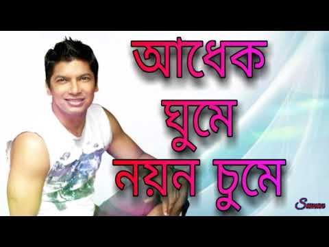 আধেক ঘুমে নয়ন চুমে। শান। Adhek Ghume Nayan Chume by shaan. Rabindra Sangeet.