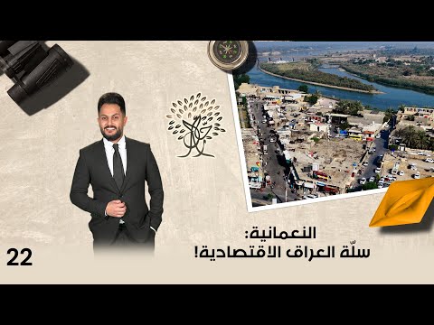 فيديو | النعمانية : سلّة العراق الاقتصادية! - رحال م٦ - الحلقة ٢٢