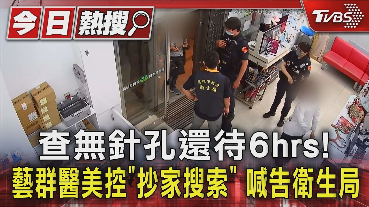 影音/查無針孔還待6hrs!藝群醫美控「抄家搜索」 報警喊告衛生局