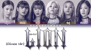 Download lagu (G)I-DLE - 'LION (Chinese Ver.)' (Color Coded Lyrics Man/Pin/Eng) mp3 Download lagu (G)I-DLE - 'LION (Chinese Ver.)' (Color Coded Lyrics Man/Pin/Eng) mp3