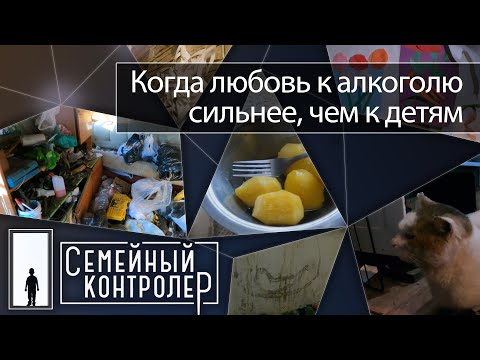 Когда любовь к алкоголю сильнее, чем к детям | Семейный контролёр