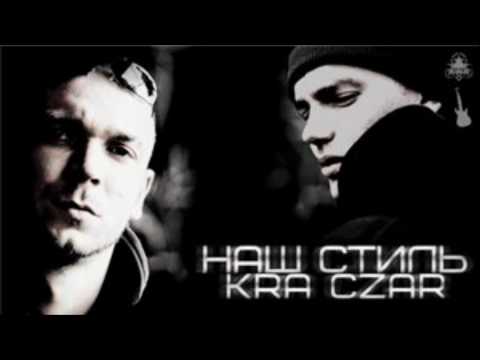 Czar ft. K.R.A - Наш стиль (prod by K.R.A & Asiv) (2011)