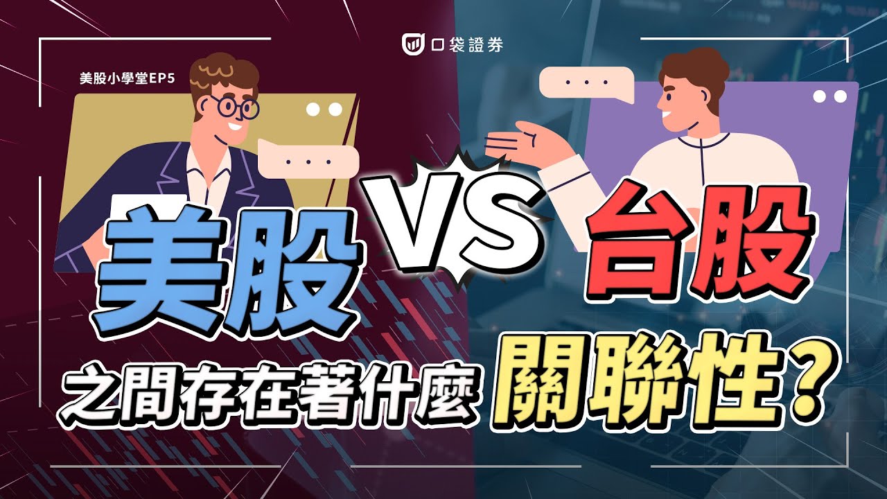 【美股小學堂 EP6】美股會影響台股嗎?3分鐘解析台美股之間的緊密關聯