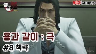 [용과 같이 : 극] 8장 책략