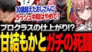 「ガチ勢すぎ！」ランクマで襲来した甘結もかさんが仕上がりすぎで驚愕するりゅうせい【スト6】