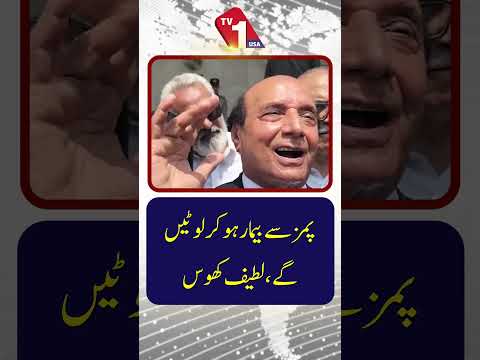 وہ پمز (PIMS) سے بیمار ہو کر واپس آئیں گے | لطیف کھوسہ کا سخت بیان