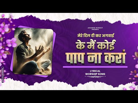 मैं कोई पाप ना करां | Mai Koi Paap Na Kara New Lyrical Worship Song of@AnkurNarulaMinistries​