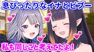 全く同じことを考えていた、仲良しなイナとビブー【ホロライブ切り抜き/一伊那尓栖/古石ビジュー】