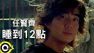 Download lagu 任賢齊 Richie Jen【睡到12點】  mp3 Download lagu 任賢齊 Richie Jen【睡到12點】  mp3
