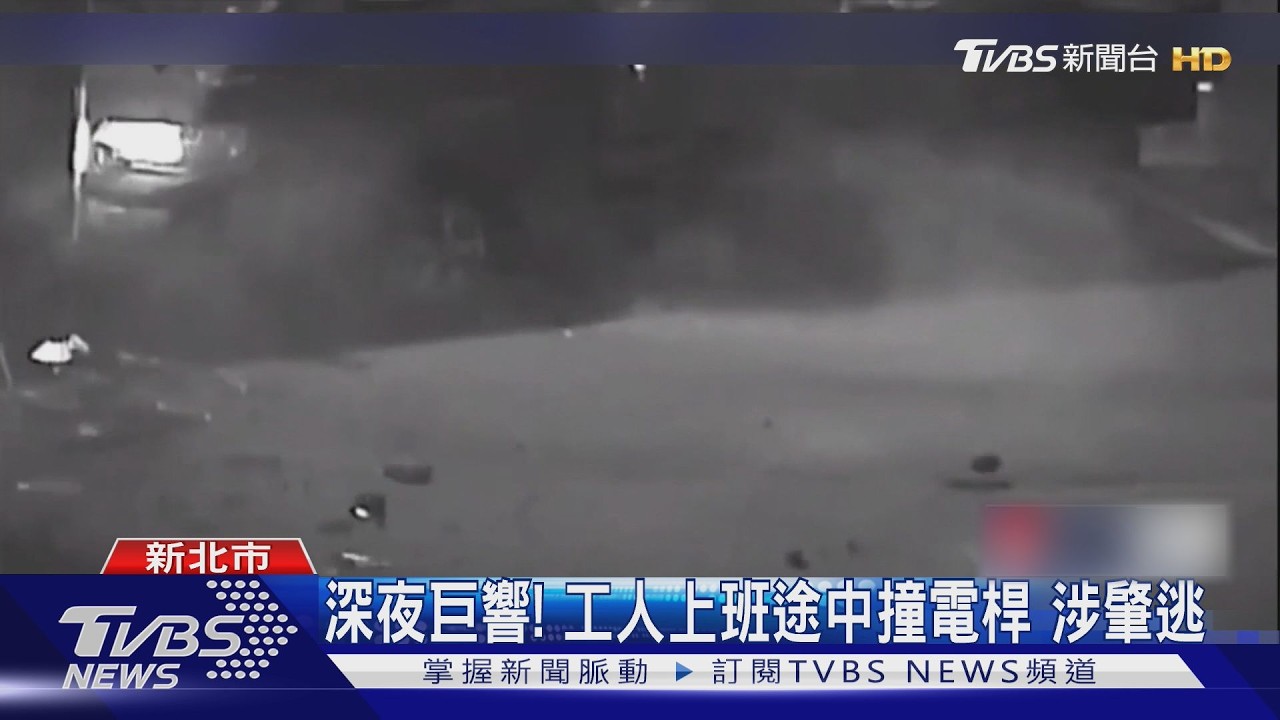 影音/貨車猛撞電線桿!49歲男倒車逃逸 居民整晚停電