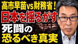 長尾たかし - 【生殺与奪の権】高市首相vs財務省！死闘の裏に潜む“恐るべき本質”とは？