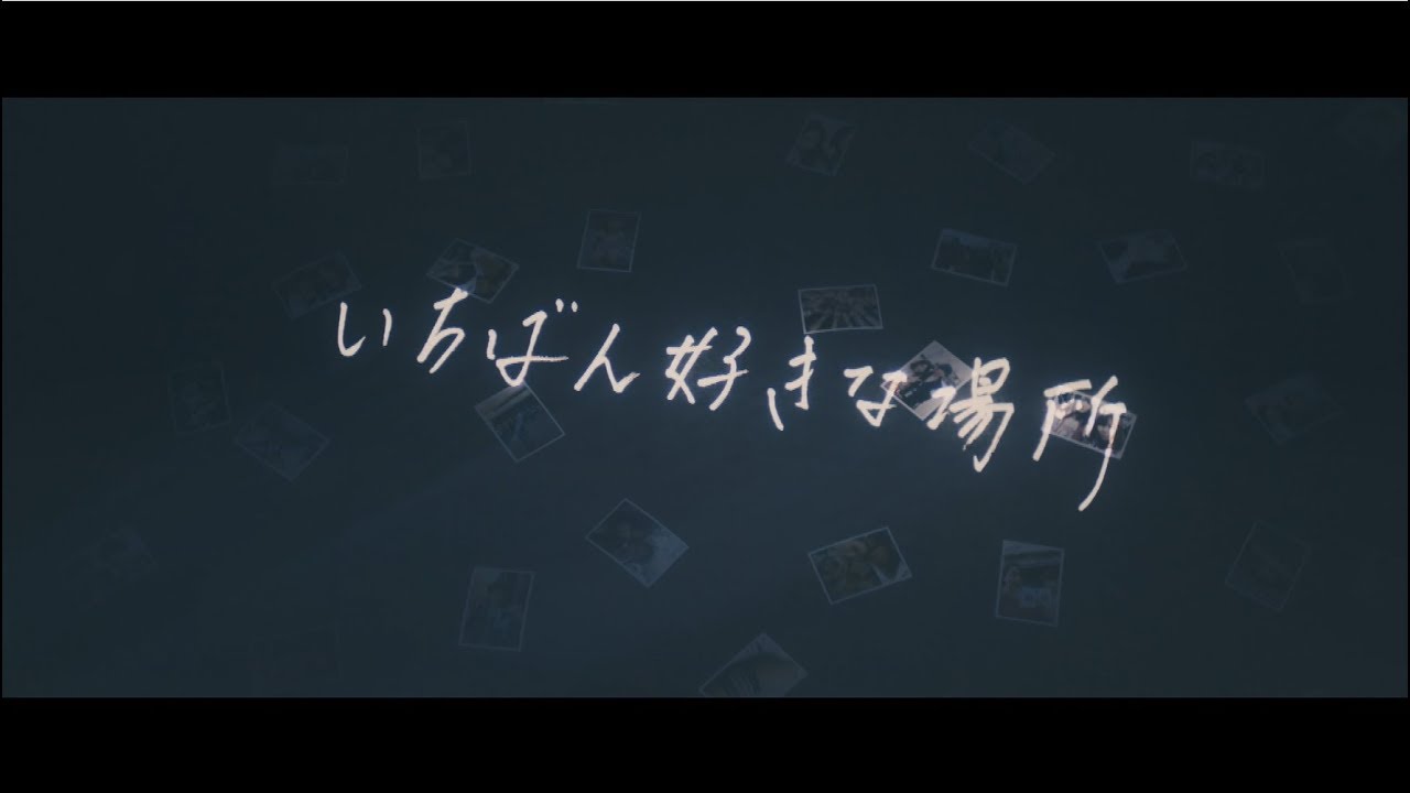 シド 『いちばん好きな場所』Music Video (YouTube ver.)