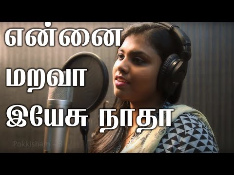 Ennai marava Yesu Naatha | என்னை மறவா இயேசு நாதா |  Tamil Christian Song | lyrics video HD