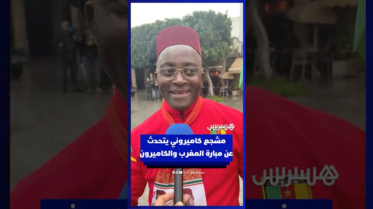 مشجع كاميروني يتحدث عن مبارة المغرب والكاميرون‎ thumbnail