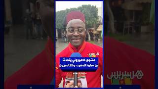 مشجع كاميروني يتحدث عن مبارة المغرب والكاميرون‎ thumbnail