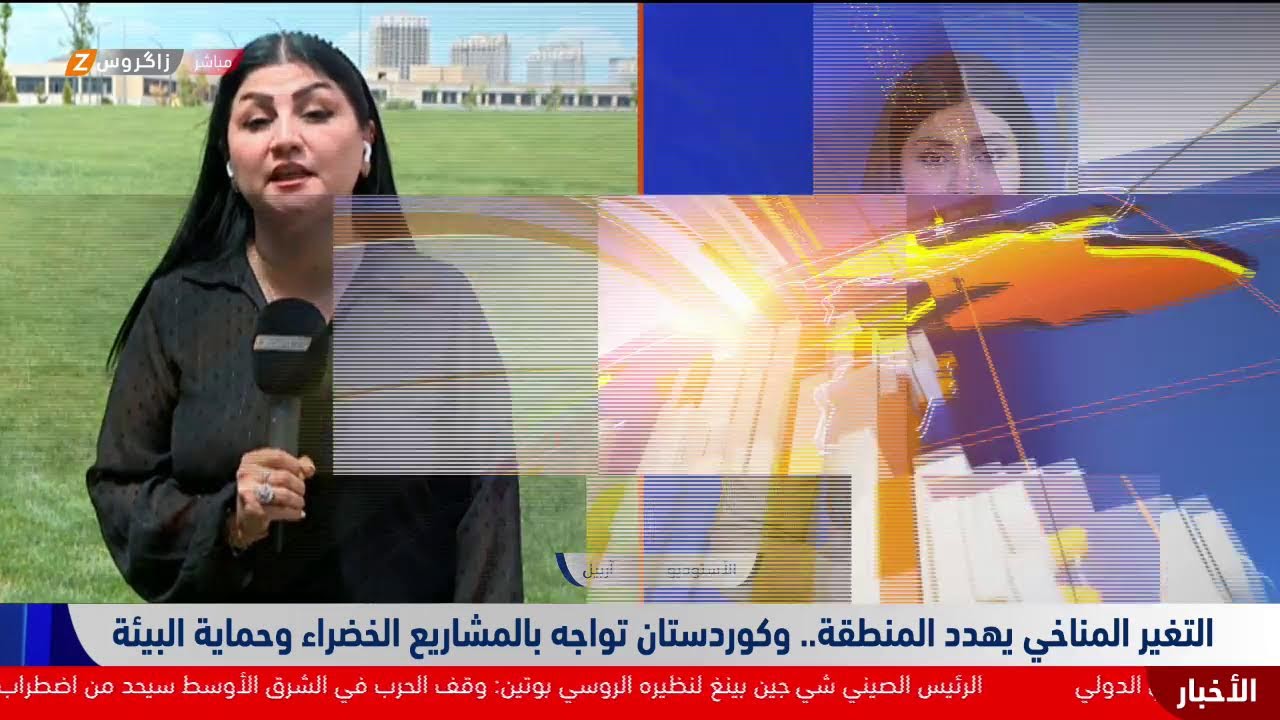 فيديو | التغير المناخي يهدد المنطقة.. وكوردستان تواجهه بالمشاريع الخضراء وحماية البيئة