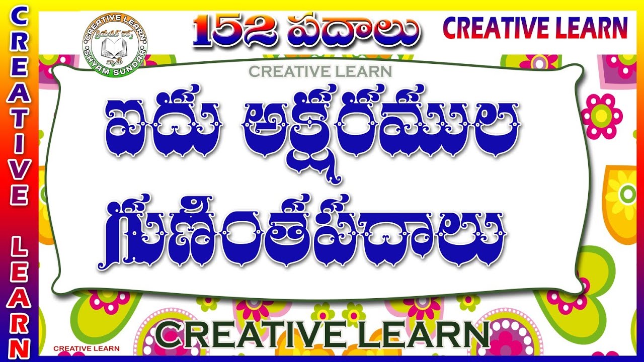 5 Aidhu Aksharamula gunintha padhalu ఐదు అక్షరముల గుణింత పదాలు | telugu padalu |Sarala padalu