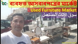 سوق الأثاث المستعمل-Used Furniture Market, Kuwait-ব্যবহৃত আসবাবপত্রের মার্কেট, কুয়েত