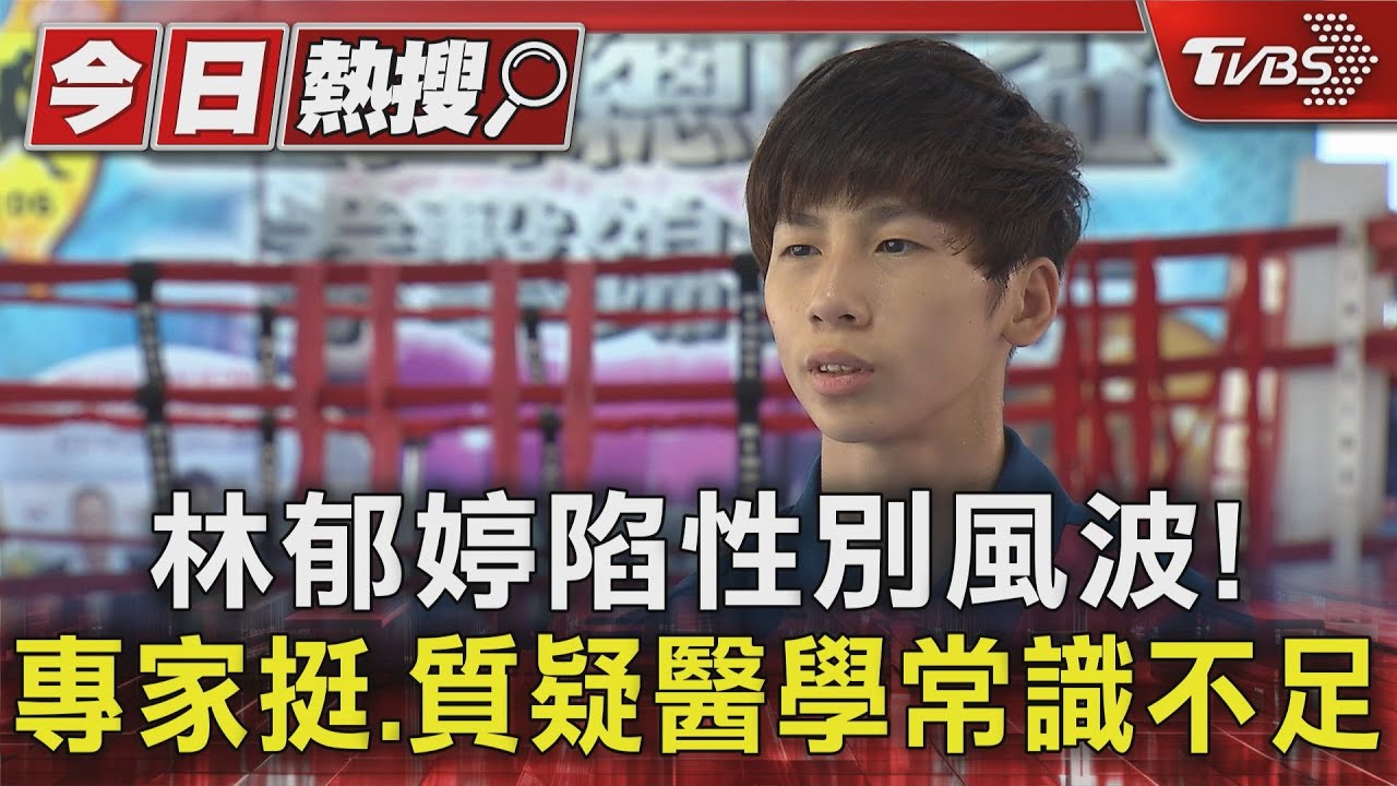 林郁婷陷性別風波!專家挺 質疑醫學常識不足