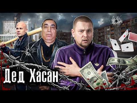 Вор в законе Дед Хасан - крестный отец криминального мира России / Его боялись все / @anton_lyadov