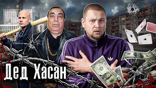 Вор в законе Дед Хасан - крестный отец криминального мира России / Его боялись все / @anton_lyadov