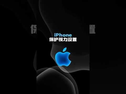 iPhone保护视力设置