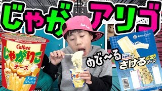 【twitter大流行】爆笑寸劇じゃがアリゴ!!超のびーる！じゃがりことさけるチーズで『じゃがアリゴ』作ってみた!!作り方教えるよ【らいと・リック】