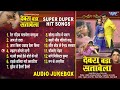 देवरा बड़ा सतावेला Movie Full Songs | Devra Bada Satawela | Bhojpuri Superhit Songs | Ol