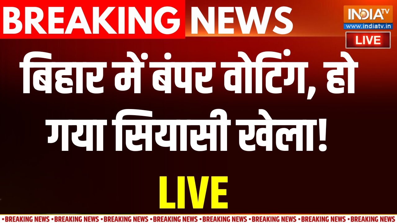 Bihar Election News LIVE:बिहार में बंपर वोटिंग,  हो गया सियासी खेला! | Tej
