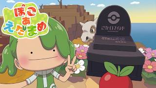 【ポケモン】ぽこ　あ　えだまめ　その２【VOICEVOX実況】