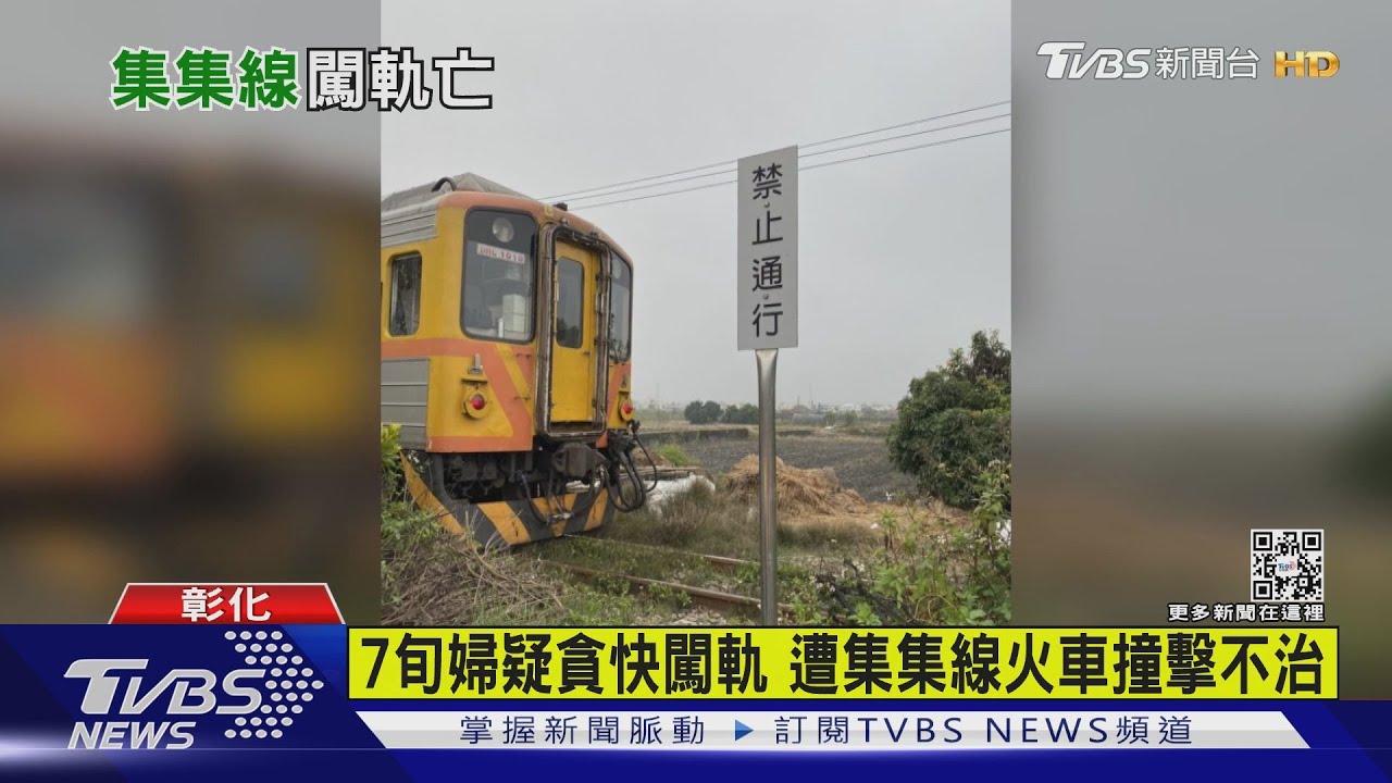 7旬婦疑貪快闖軌 遭集集線火車撞擊不治